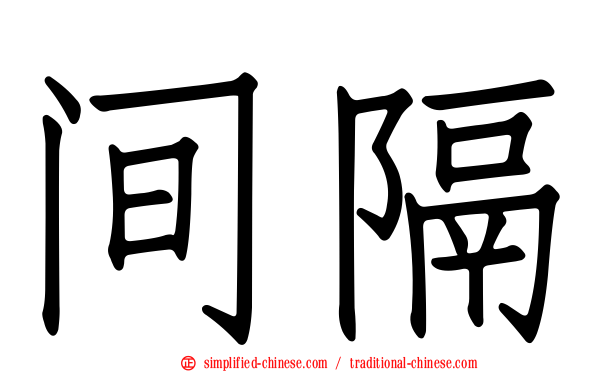 间隔