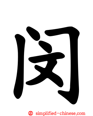 闵