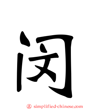 闵