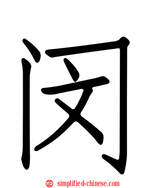 闵