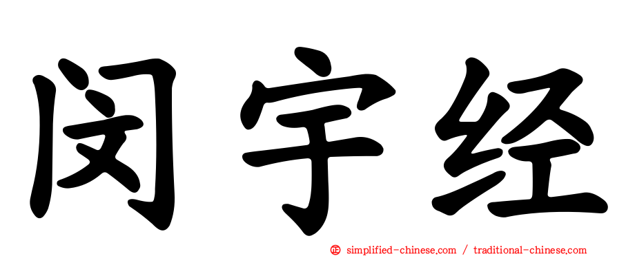 闵宇经