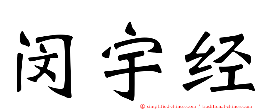 闵宇经