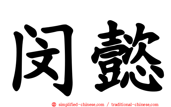 闵懿