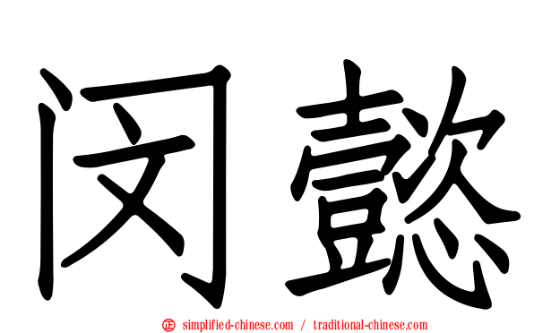 闵懿
