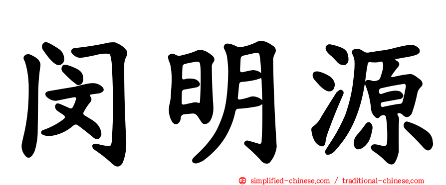 闵明源