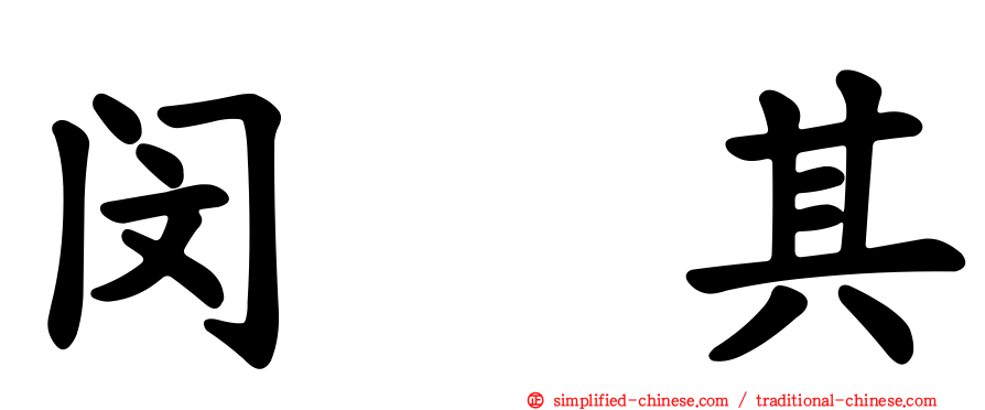 闵玧其