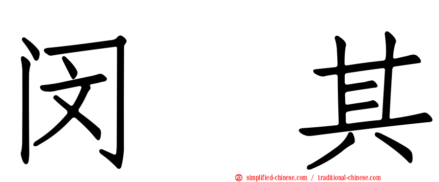 闵玧其