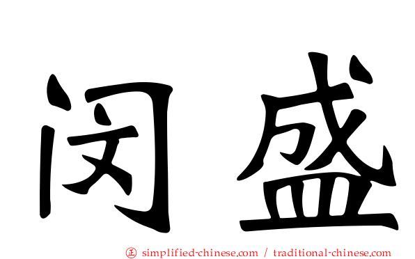 闵盛