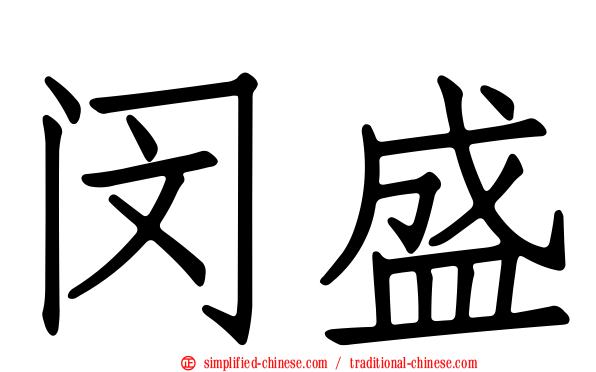 闵盛
