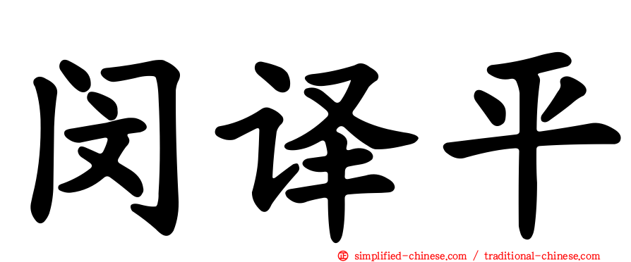 闵译平