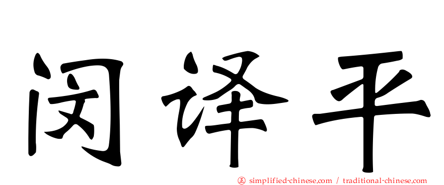 闵译平
