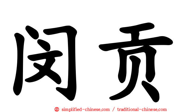闵贡
