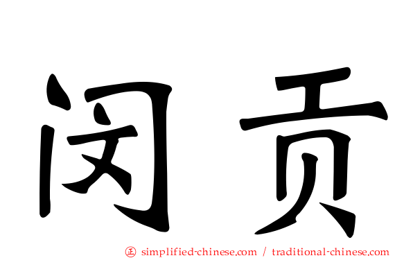 闵贡
