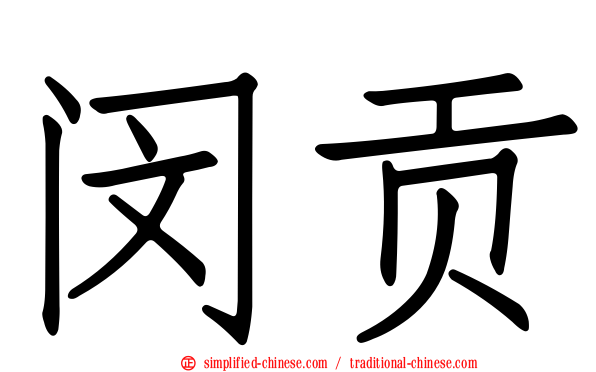闵贡