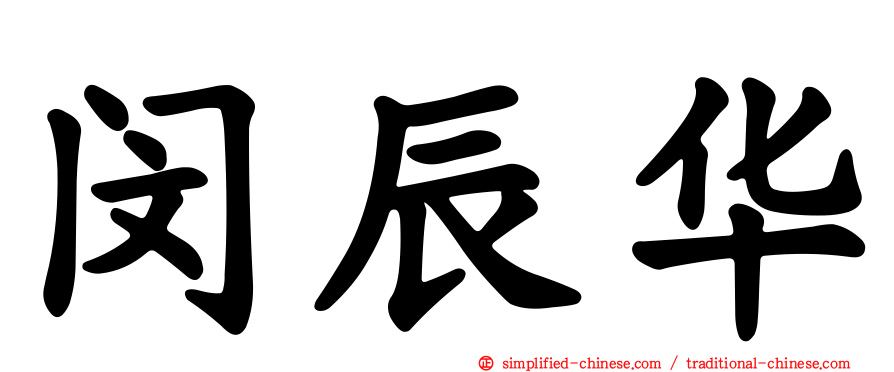 闵辰华