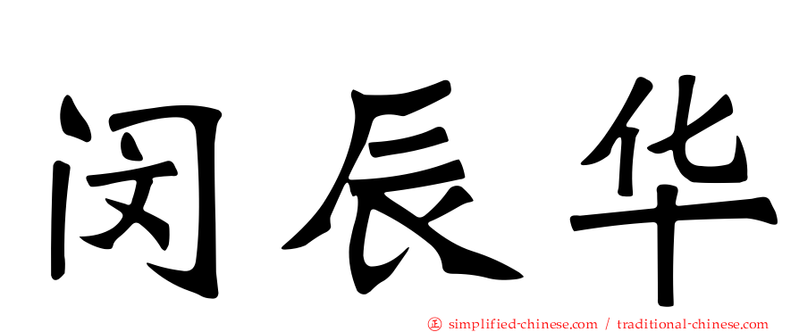 闵辰华