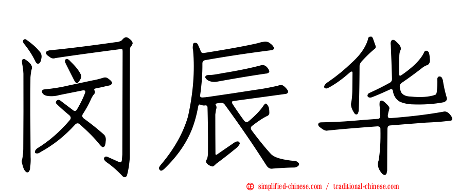 闵辰华