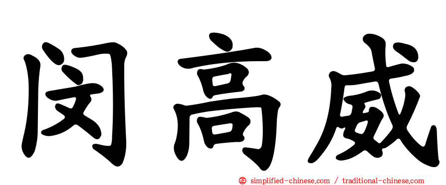 闵高威