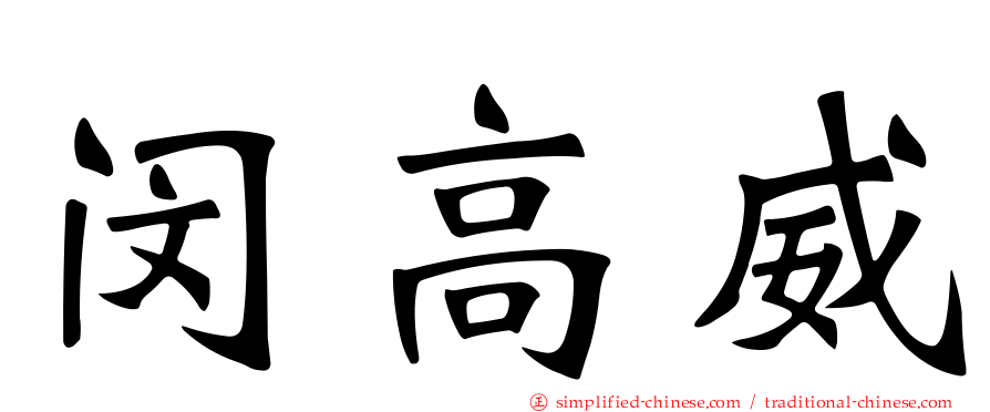 闵高威
