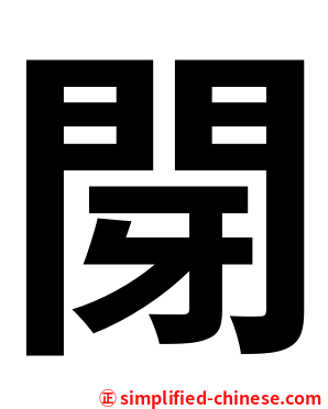 閕