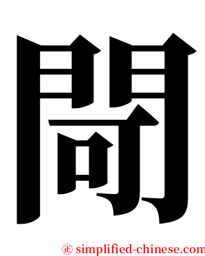 閜 serif font