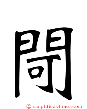 閜