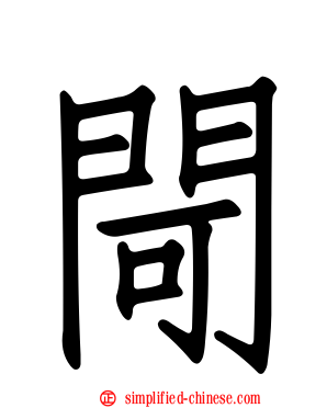 閜