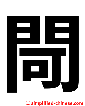 閜