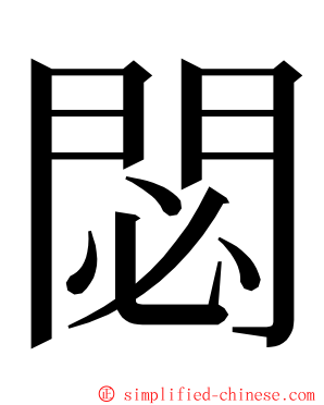 閟 ming font