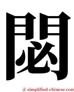閟 serif font