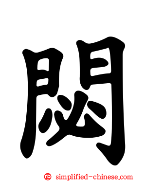 閟