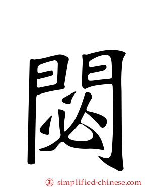 閟