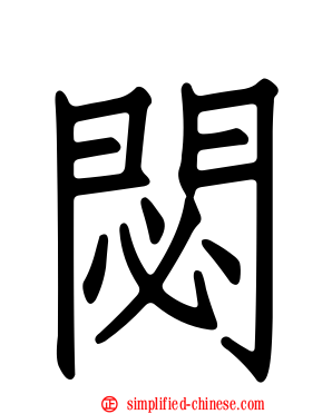 閟