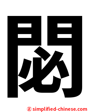 閟