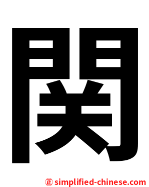 関