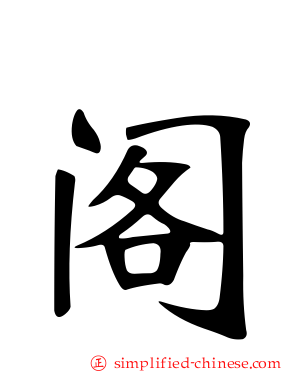 阁