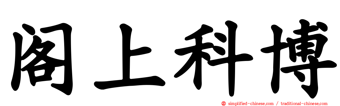 阁上科博