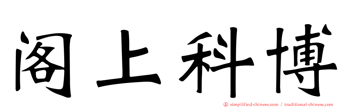阁上科博