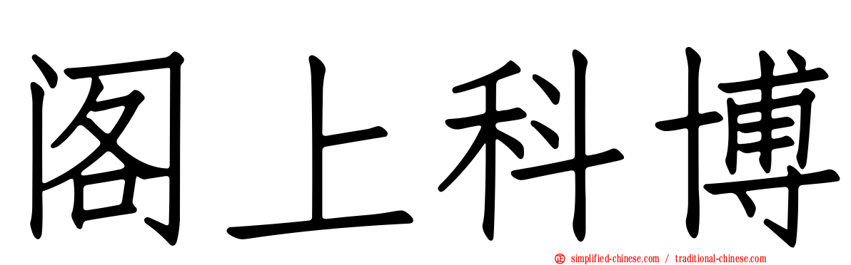 阁上科博