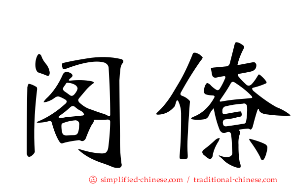 阁僚