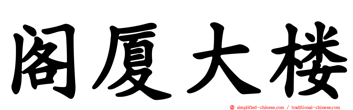 阁厦大楼