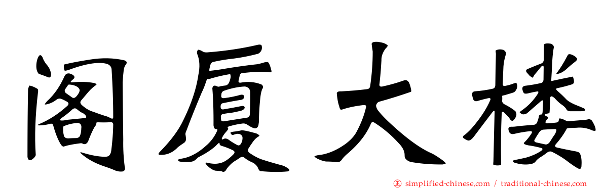 阁厦大楼