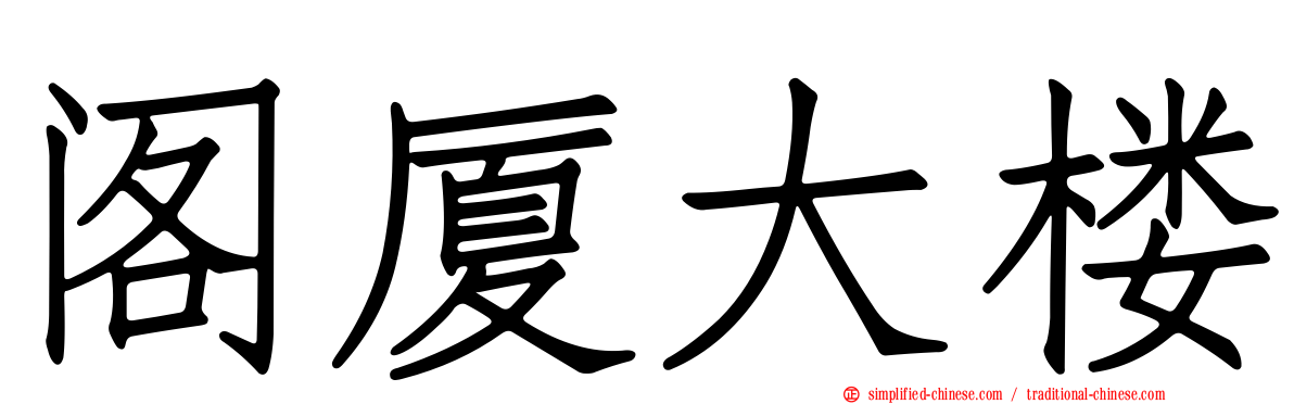 阁厦大楼