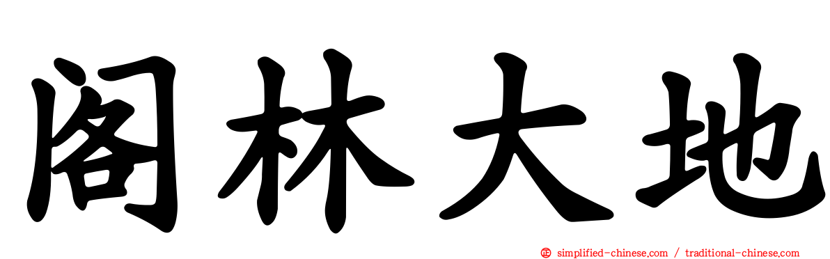 阁林大地