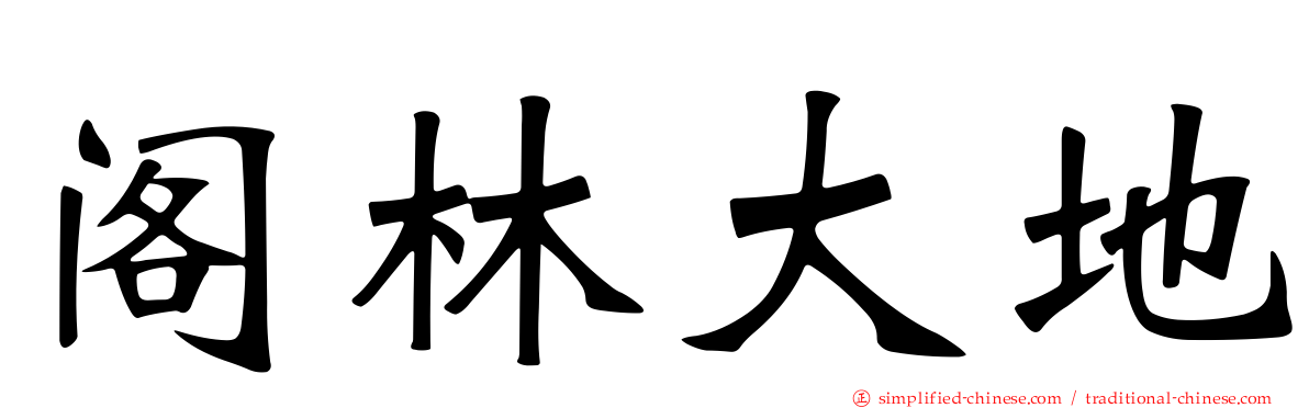 阁林大地