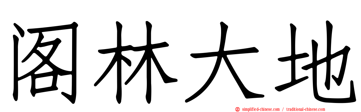阁林大地