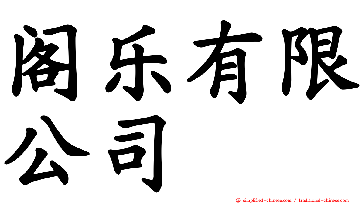 阁乐有限公司