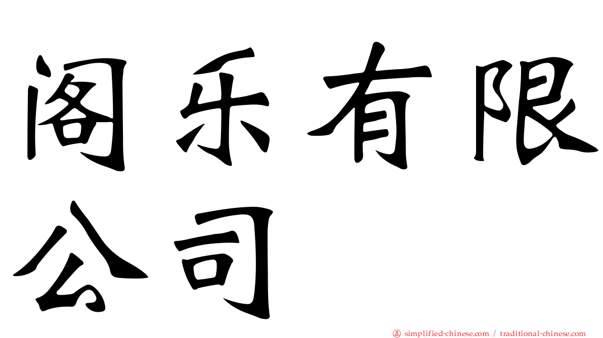 阁乐有限公司