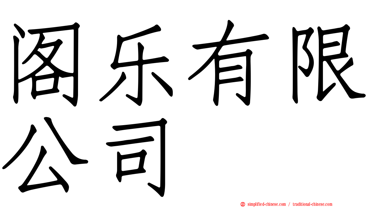 阁乐有限公司