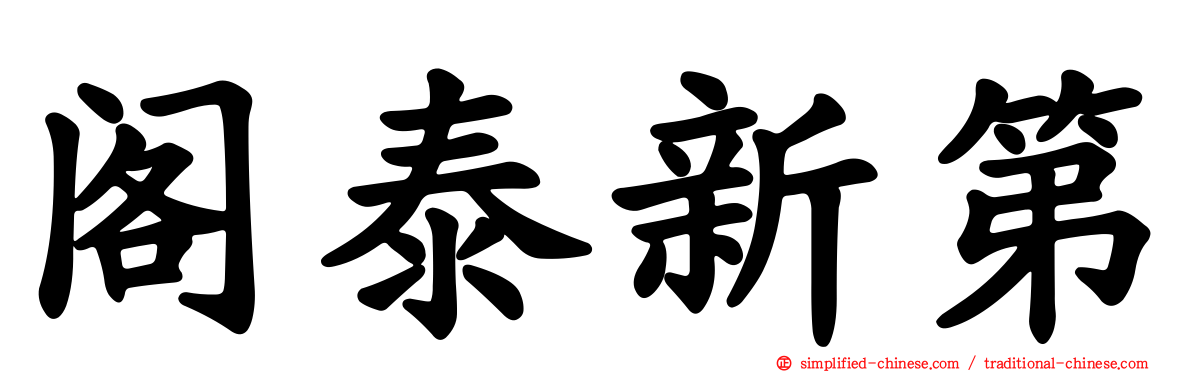 阁泰新第
